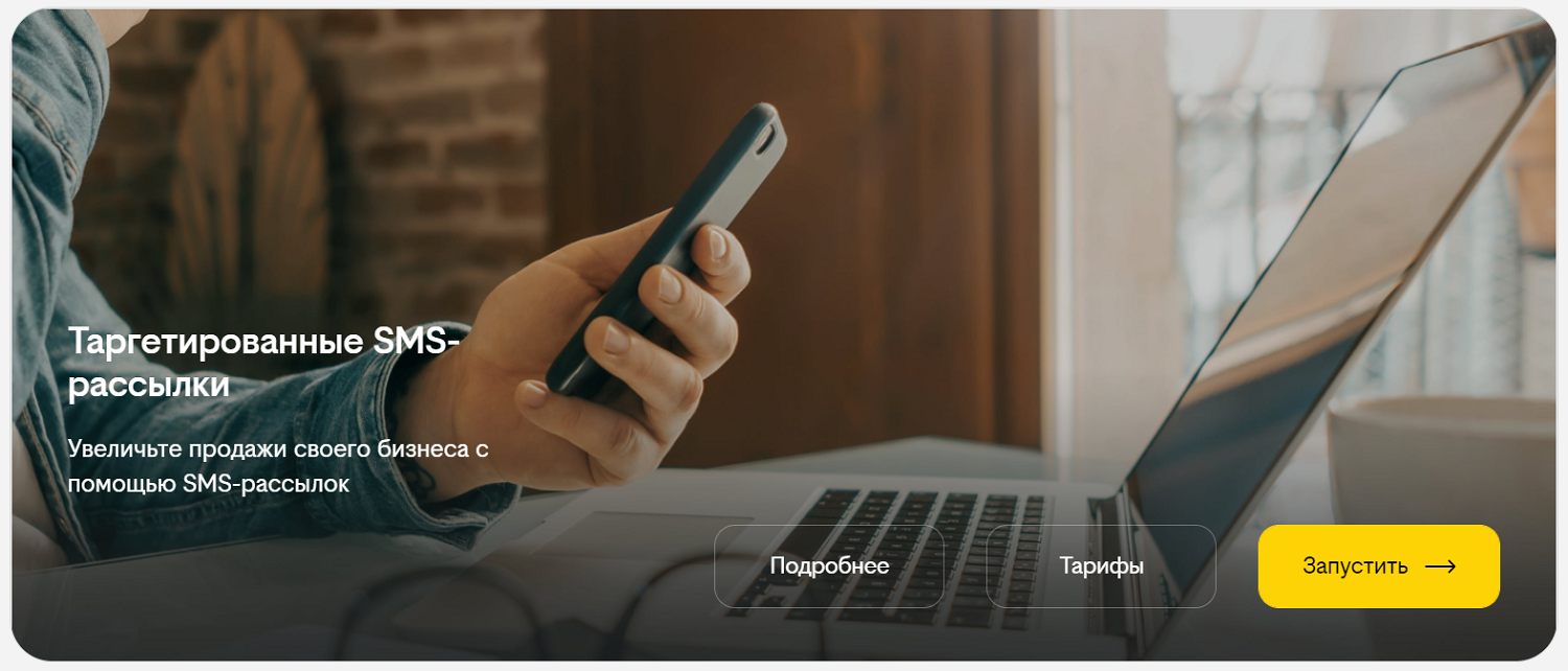 Таргетированные SMS-рассылки для бизнеса от билайн