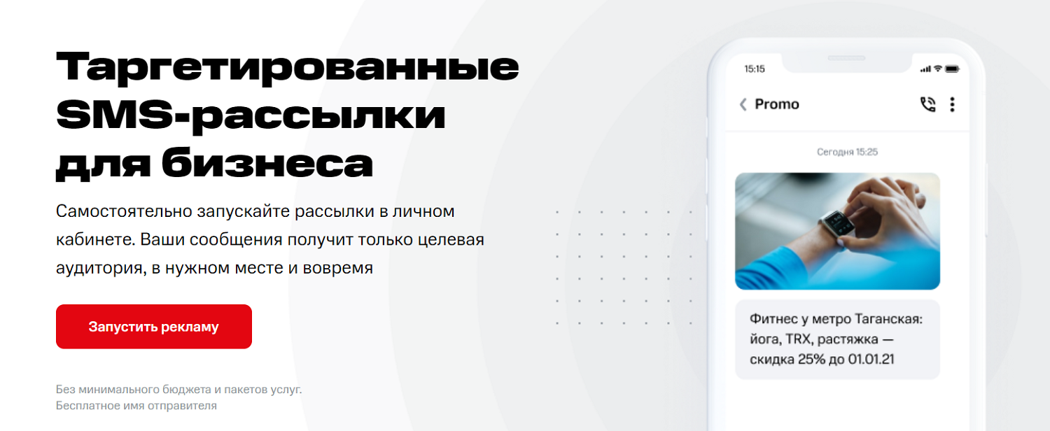 Таргетированные SMS-рассылки для бизнеса от МТС&nbsp;