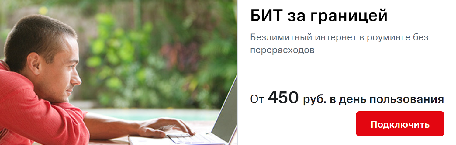 Лучший интернет за границей тарифы. Лучший интернет за границей тарифы