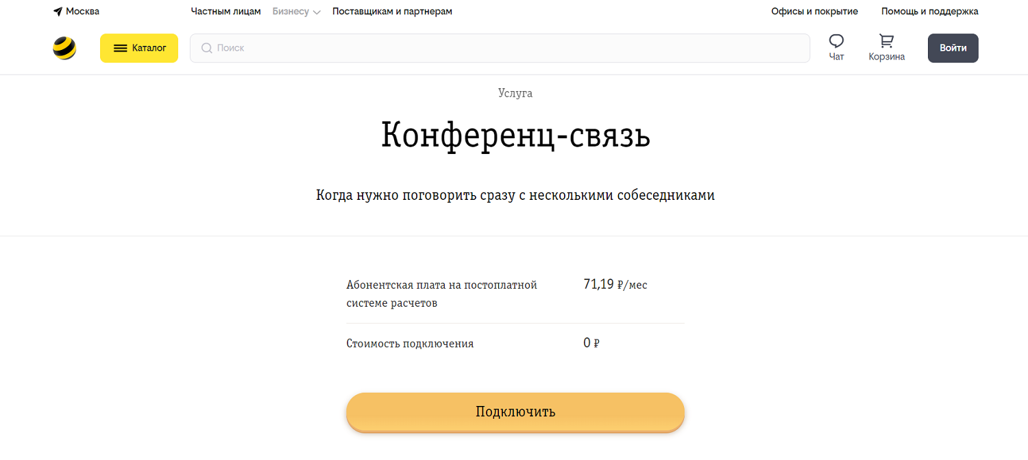 Услуга билайн "Конференц-связь"