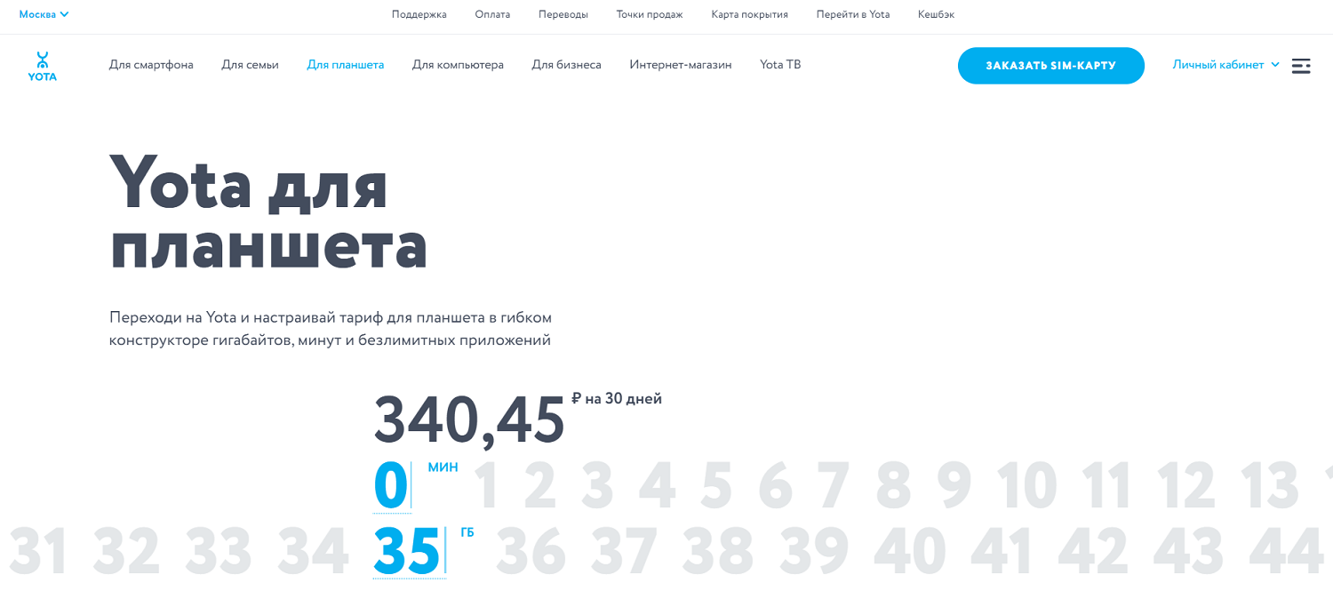 Тарифный конструктор Yota для планшета