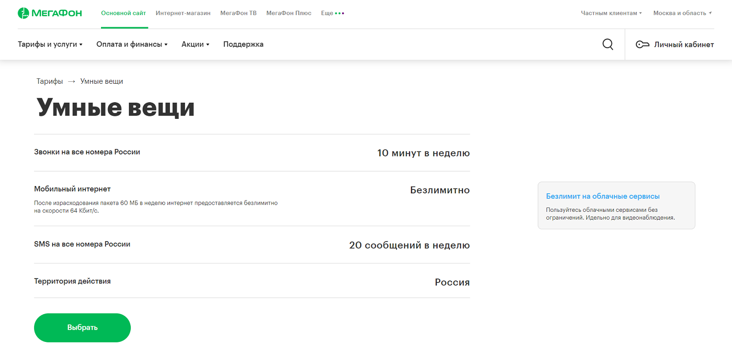 Тариф умные вещи мегафон описание тарифа. Мегафон умные вещи навсегда. Умные устройства тариф. Мегафон тарифы умные вещи навсегда. Тарифный план "для умных вещей".