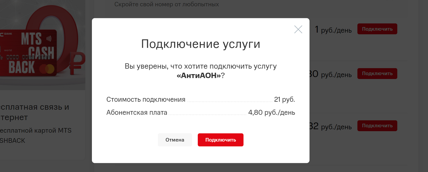 Как подключить "АнтиАОН" в личном кабинете МТС
