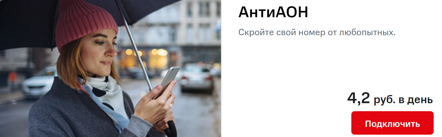 Услуга антиопределителя номера от МТС "АнтиАОН"