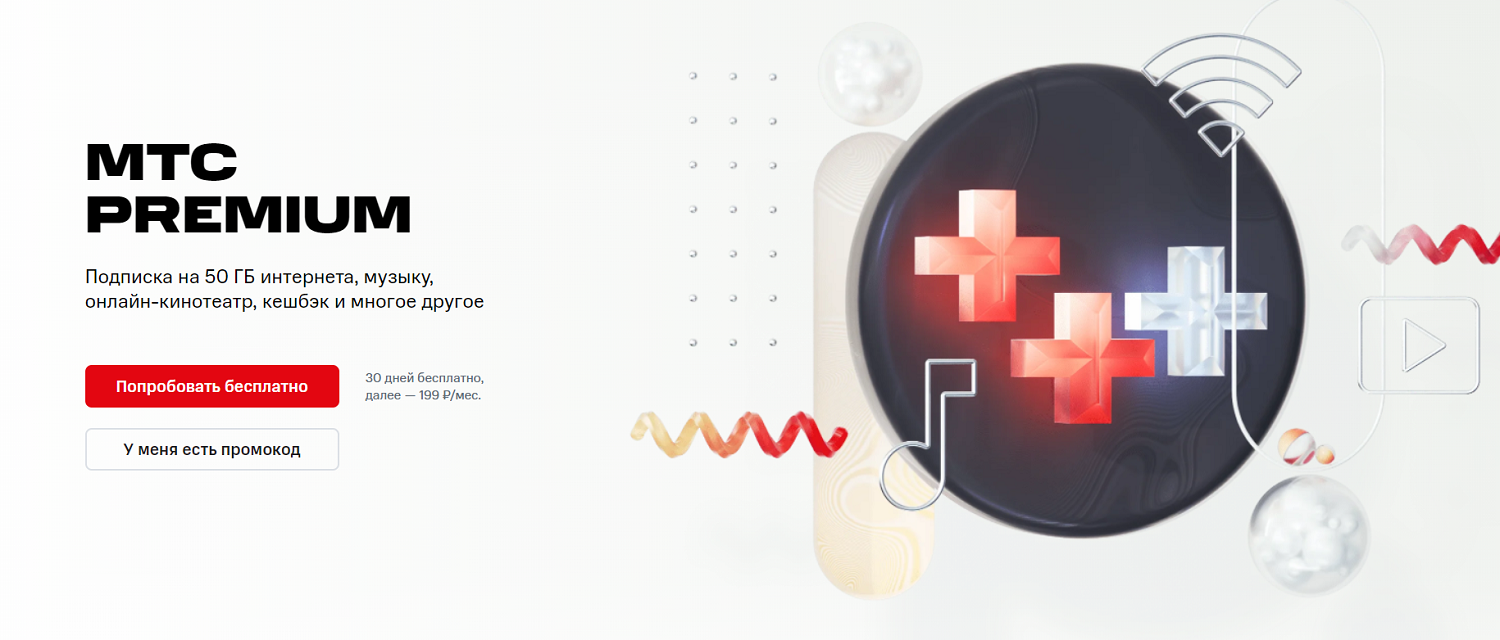 Мультиподписка МТС Premium
