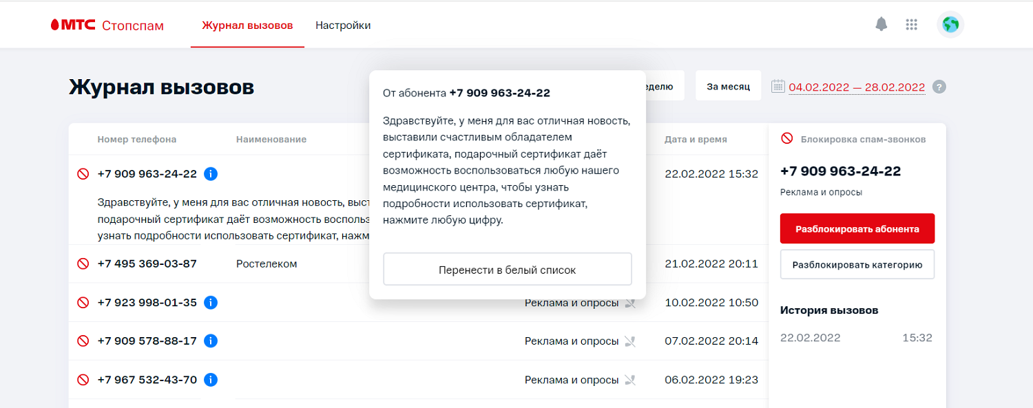 Как работает блокировка спам-звонков на МТС