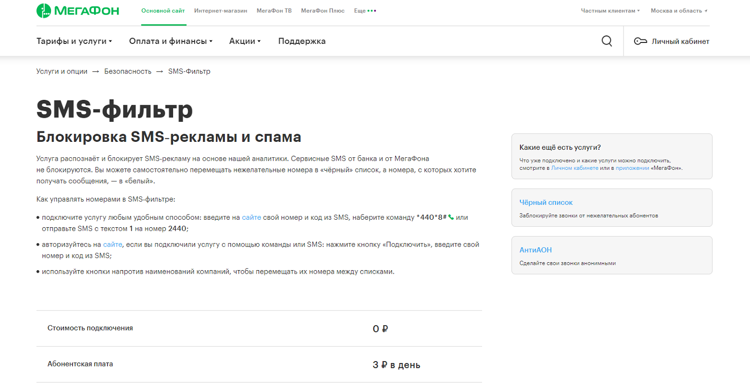 Сколько стоит на МегаФон блокировка SMS-спама