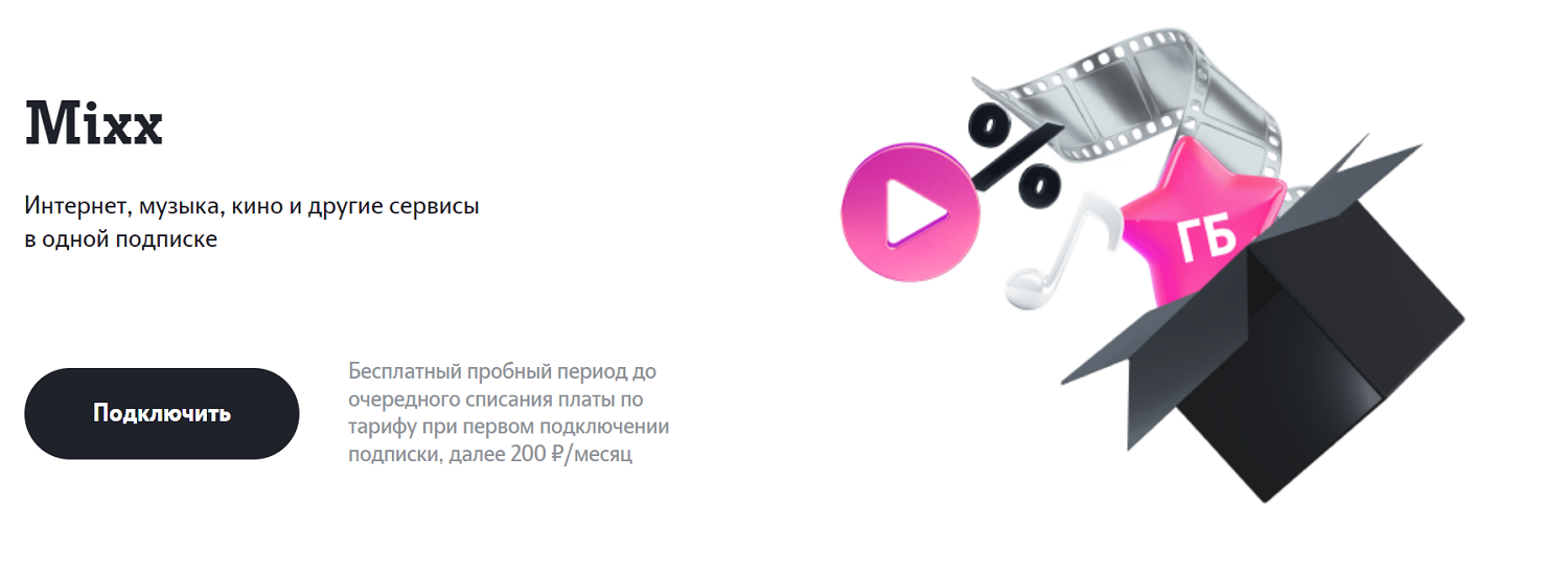 Мультиподписка Mixx от оператора Tele2