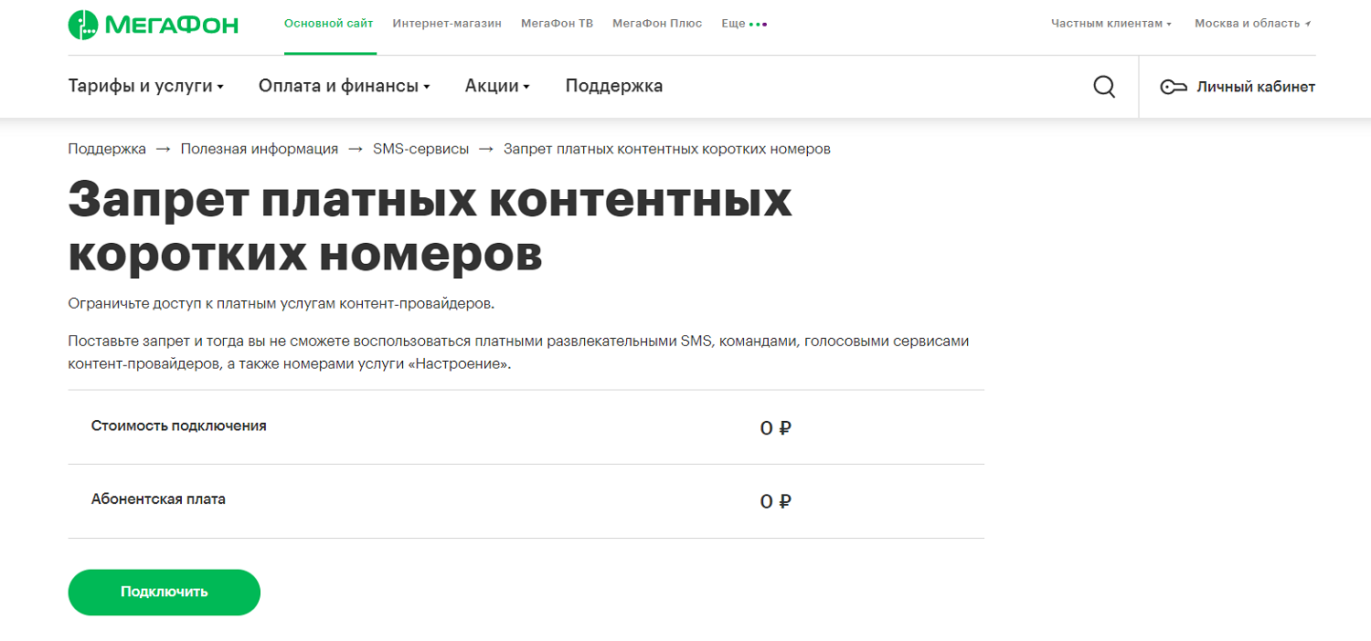 Запрет платных контентных коротких номеров на МегаФон