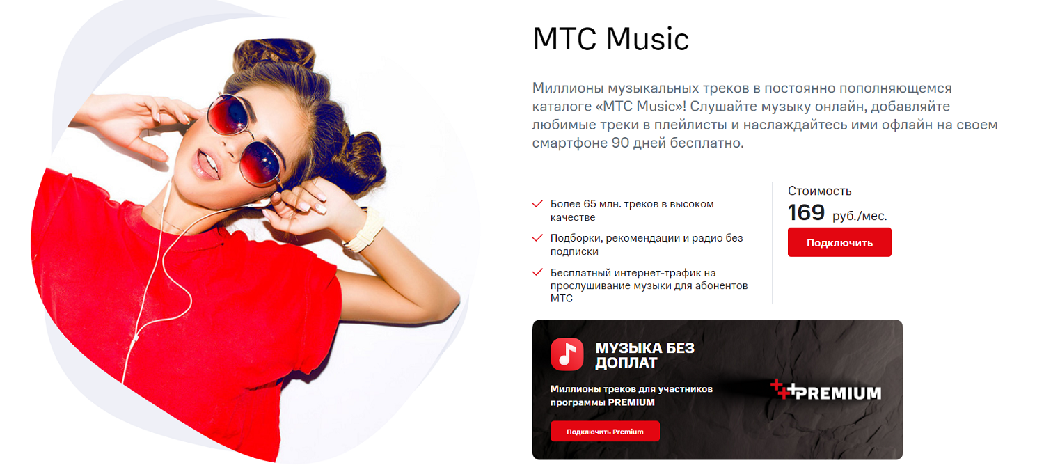 Сколько стоит подписка на "МТС Music"