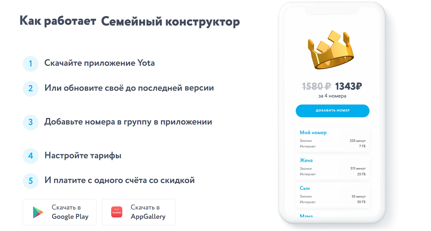 Семейный конструктор тарифов от Yota