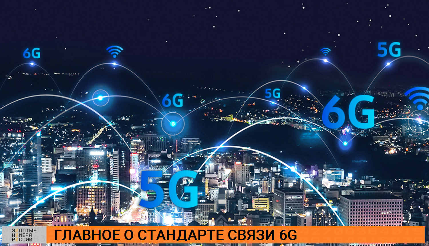 Главное о стандарте связи 6G