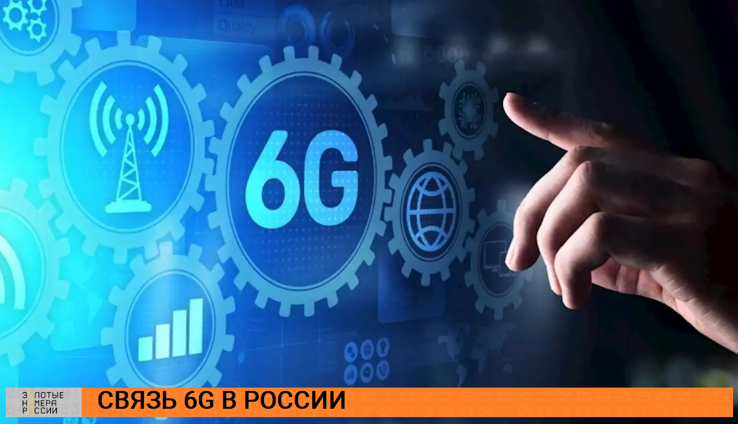 Связь 6G в России