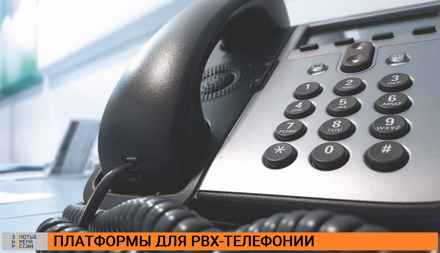 PBX-телефония: особенности и возможности - ТопНомер.ру