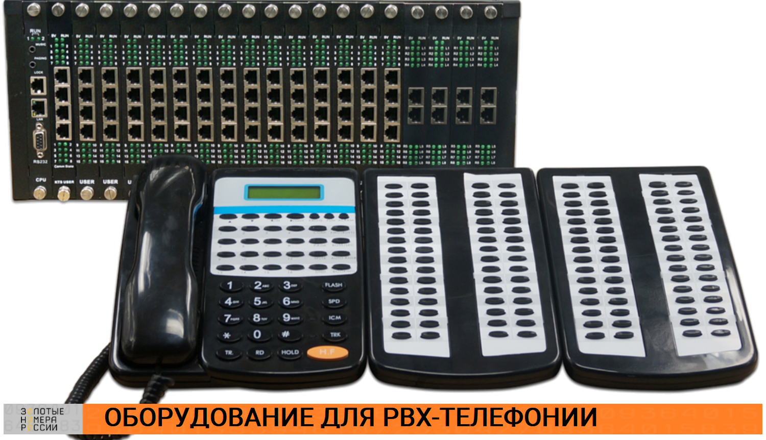 Оборудование для PBX-телефонии