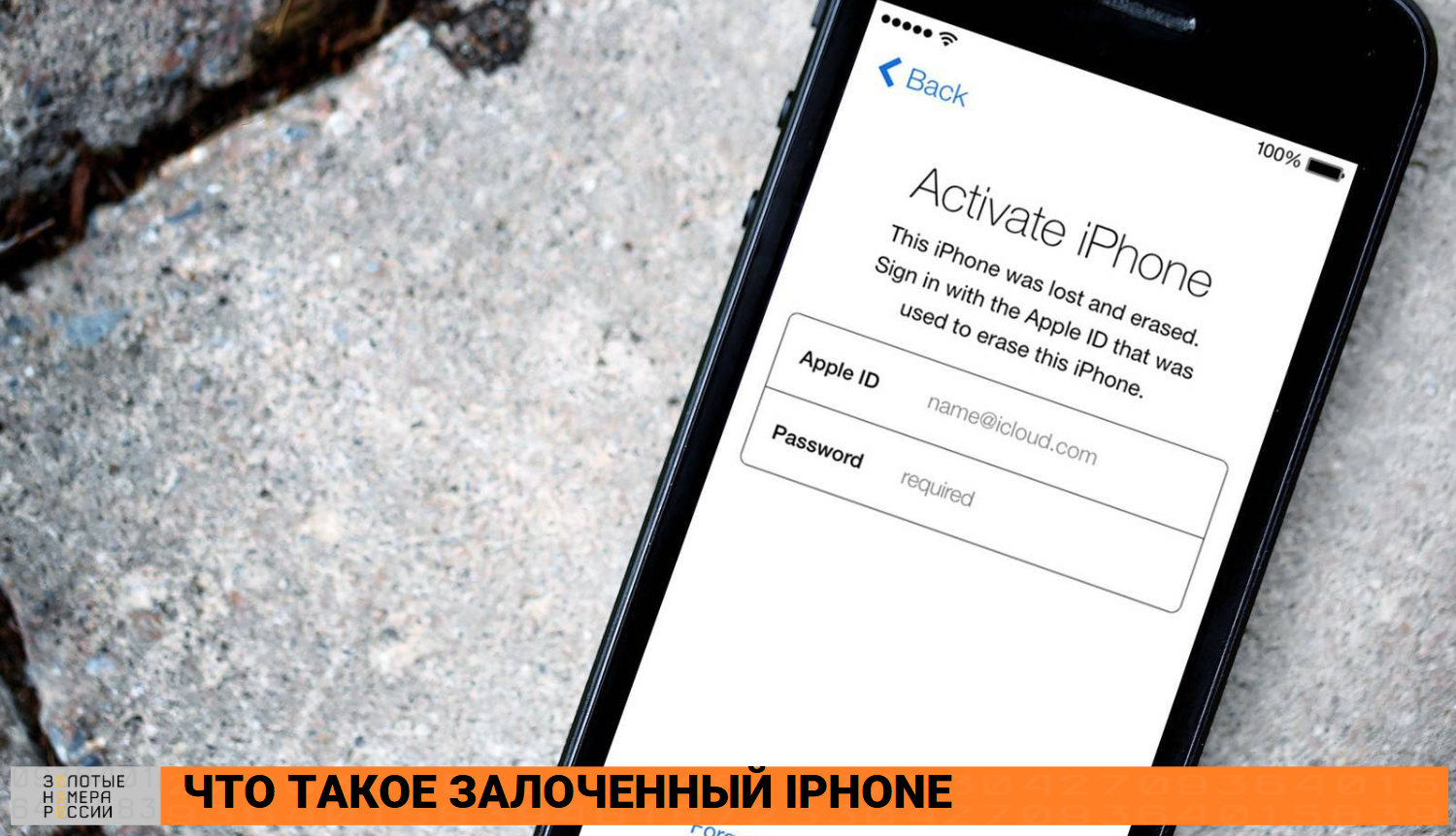 Что такое залоченный iPhone<br>