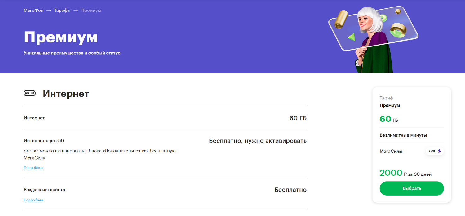 Тарифный план МегаФон "Без переплат Премиум"<br>
