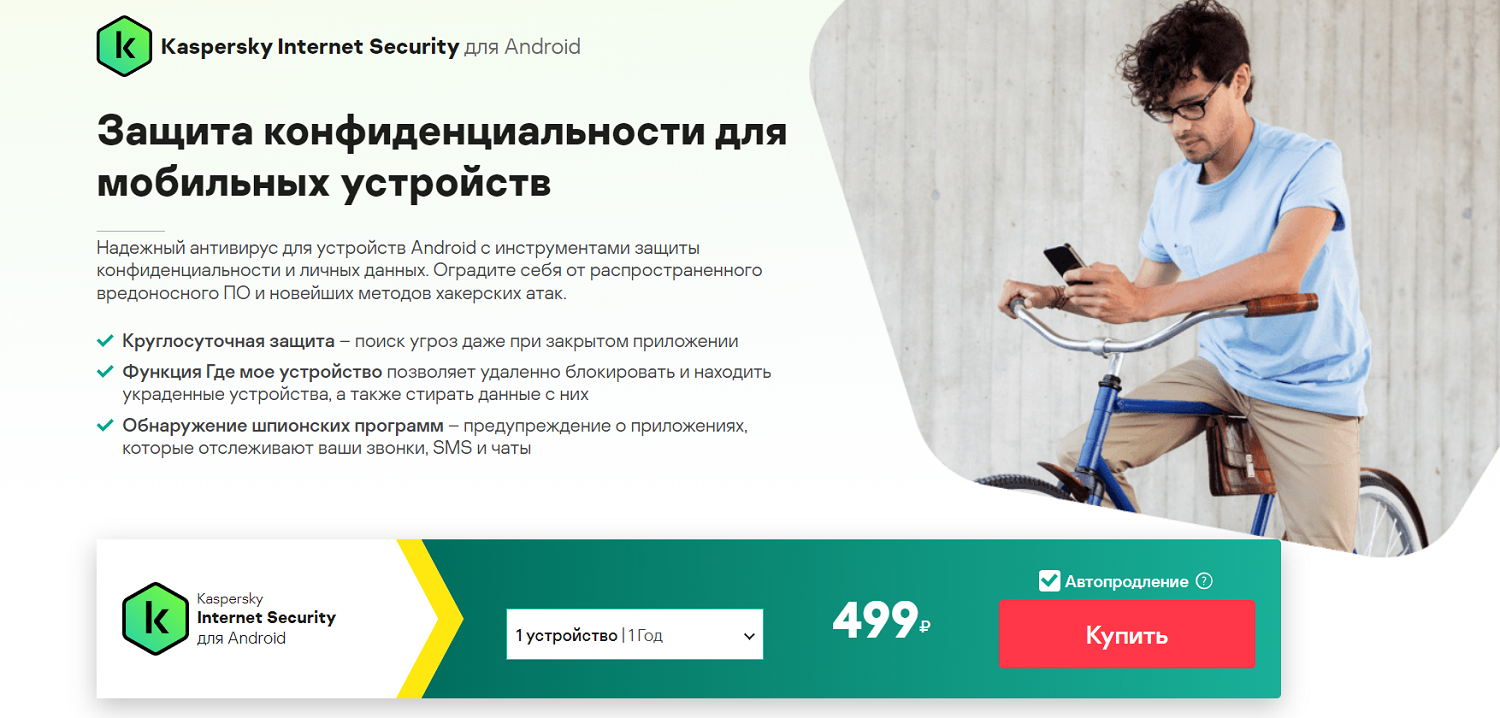 Kaspersky Internet Security для Андроид