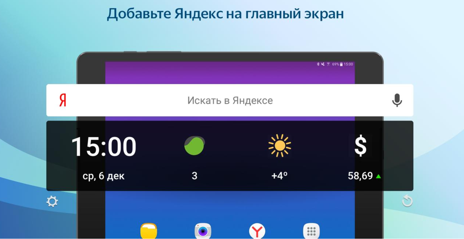 Виджет Яндекса на Андроид