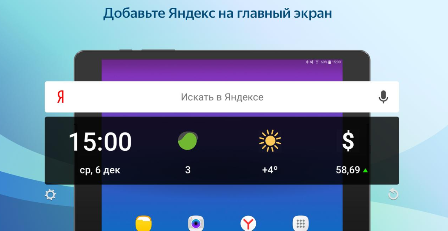 Как установить строку поиска на главный экран. Виджеты Яндекса на главный экран.