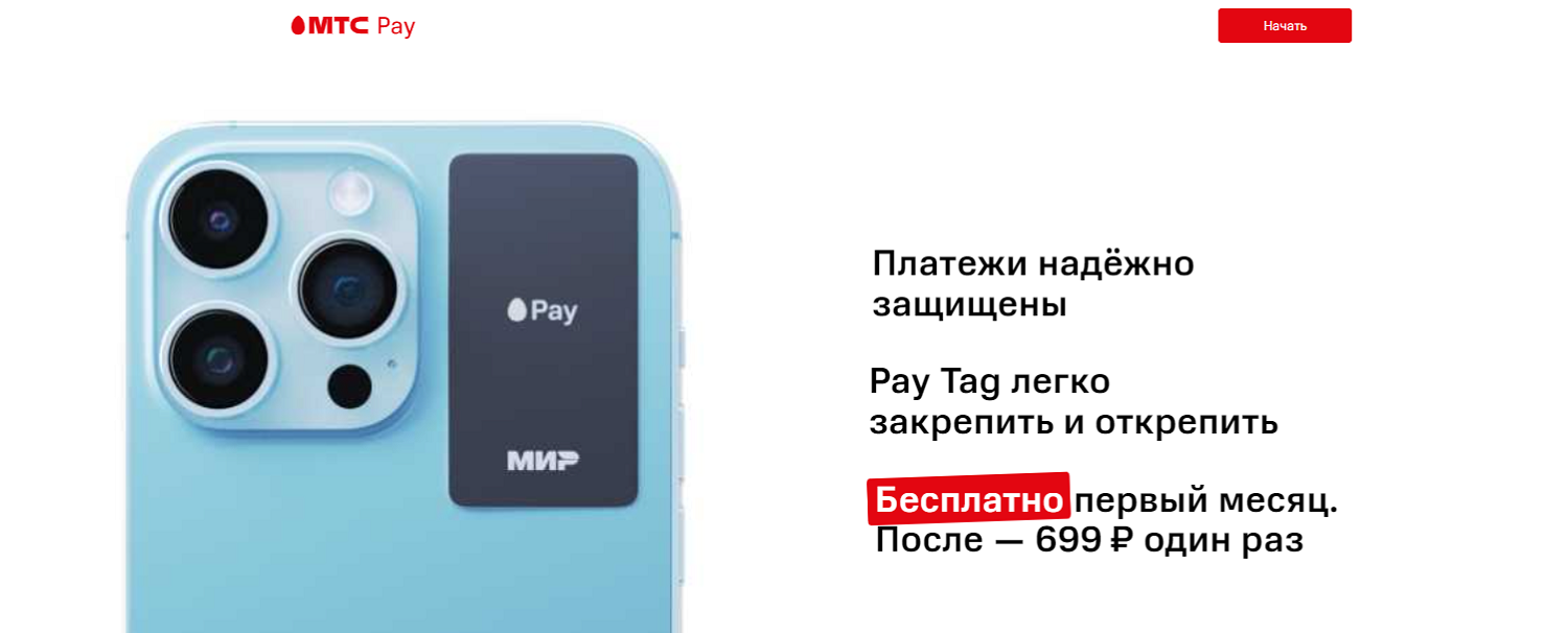 Платежный стикер МТС Pay Tag
