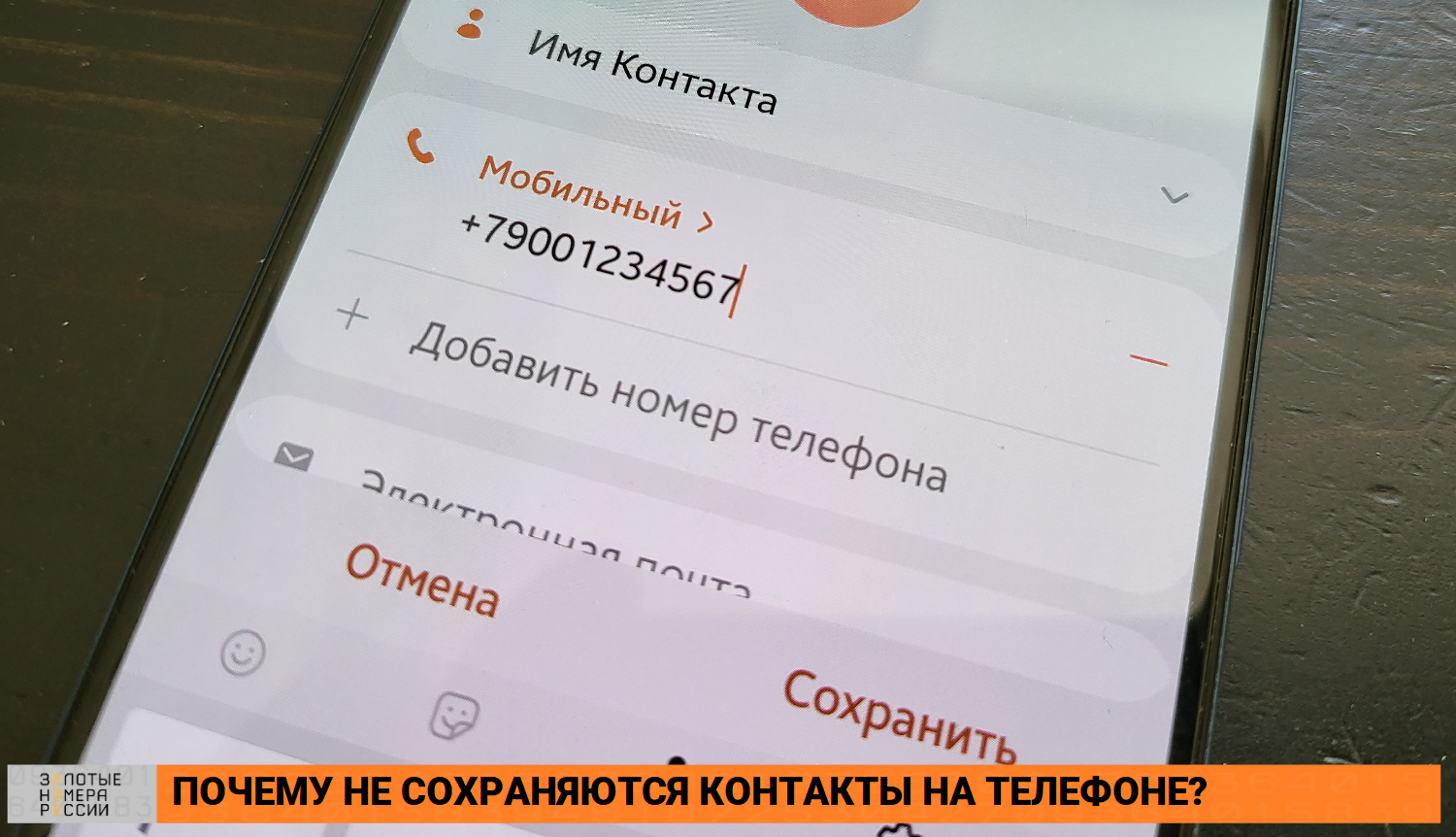 Почему не сохраняются контакты — главные причины