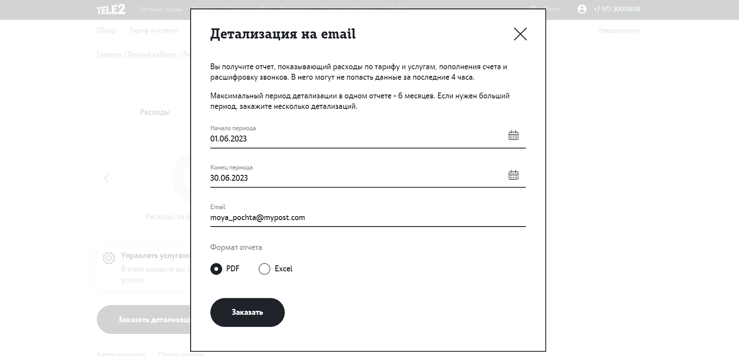 Детализация счета в личном кабинете Tele2