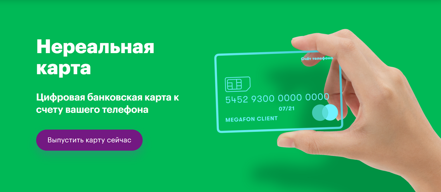 Цифровая банковская карты МегаФон