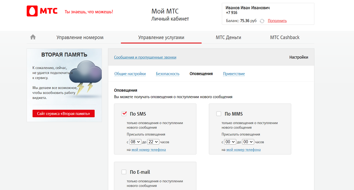 Настройка уведомлений голосовой почты МТС