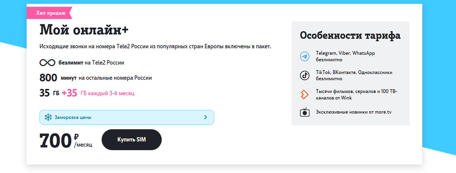 Самый выгодный тариф Tele2 в 2023 году<br>