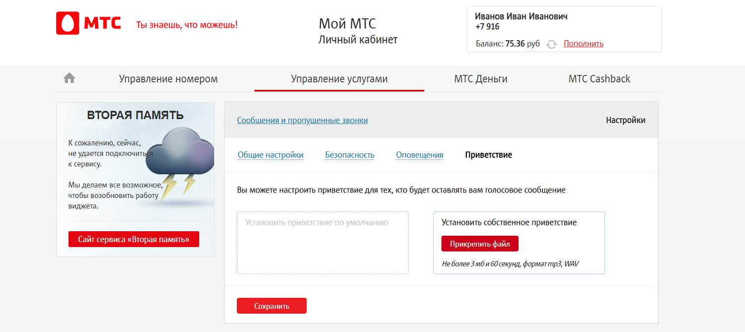 Собственное приветствие голосовой почты МТС