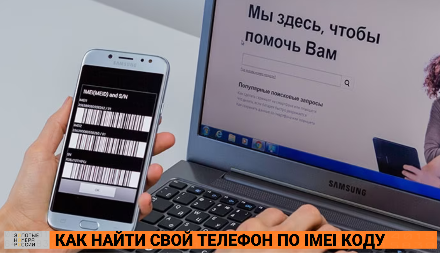 Как найти телефон по IMEI самостоятельно