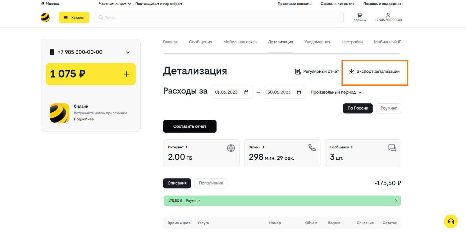 Детализацию звонков мужа. Детализация звонков Билайн. Детализация звонков в Билайн в личном кабинете. Детализация трафика Ростелеком. Ростелеком детализация звонков домашнего телефона в личном кабинете.