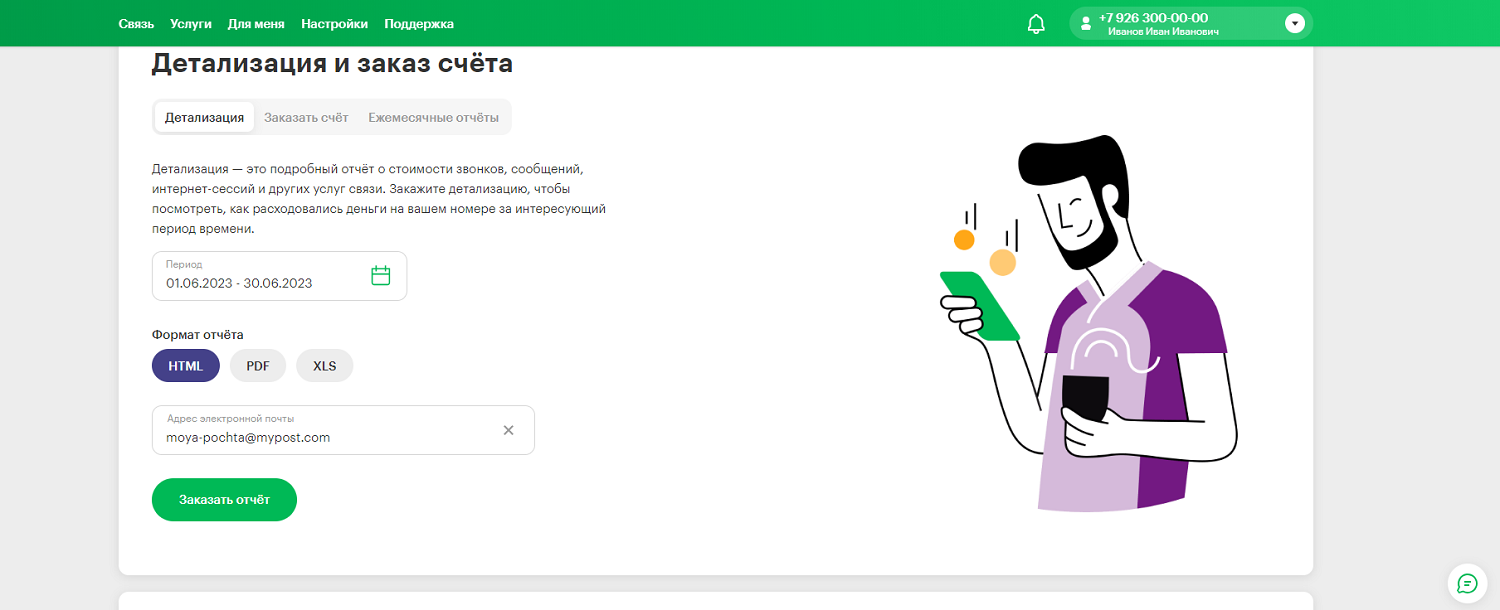 Детализация счета в личном кабинете МегаФон
