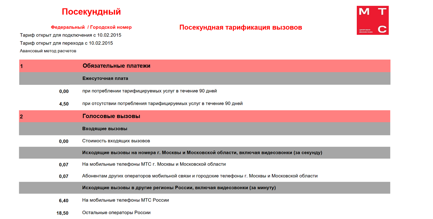 Тариф МТС без абонплаты "Посекундный"<br>