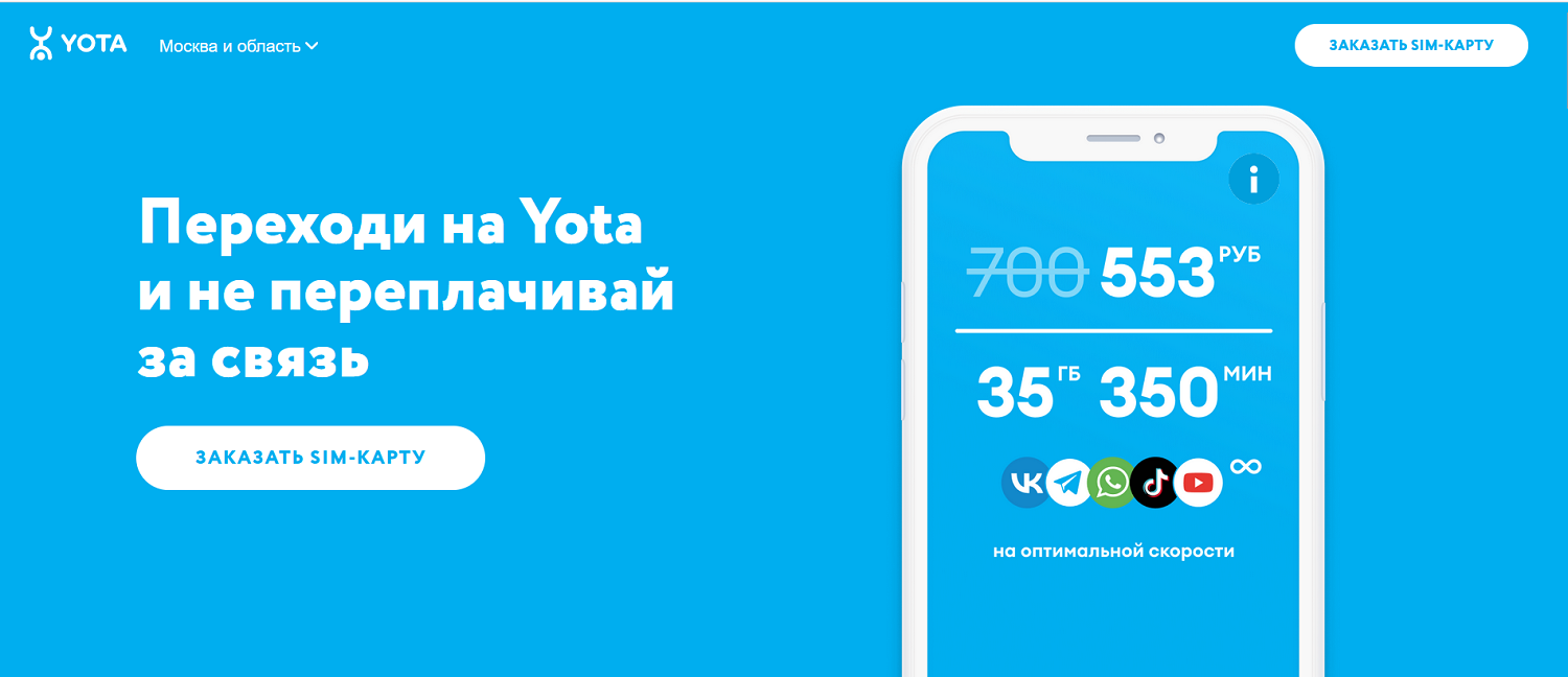 Готовый тариф Yota для смартфона<br>