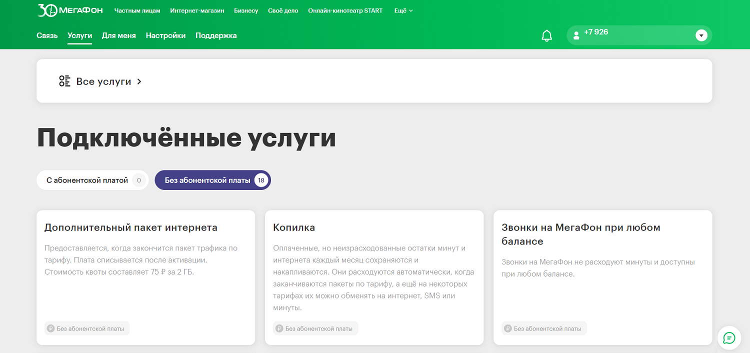 Управление услугами в личном кабинете МегаФон