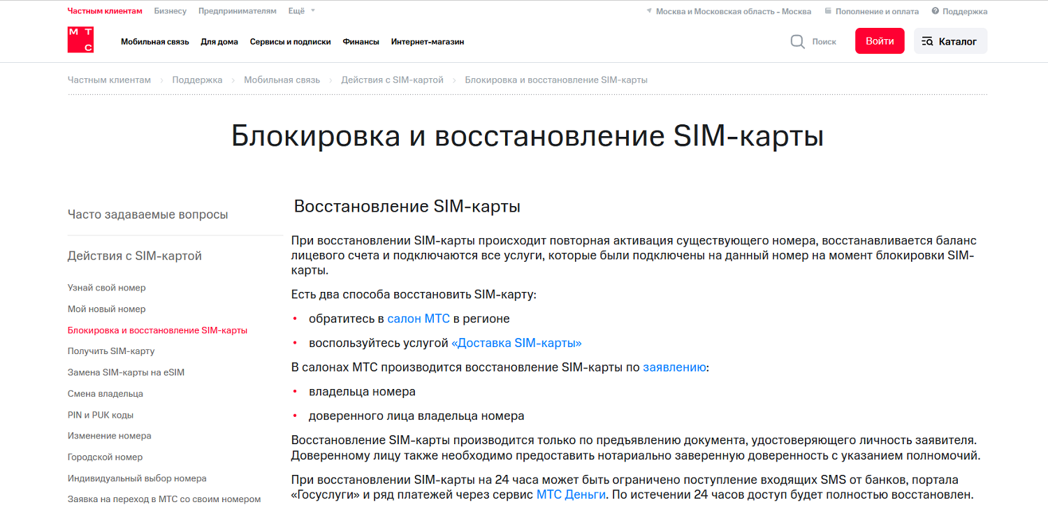 Как восстановить сим-карту МТС
