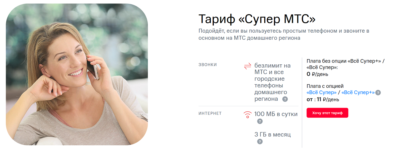 Супер мтс без абонентской. Тариф супер МТС описание.