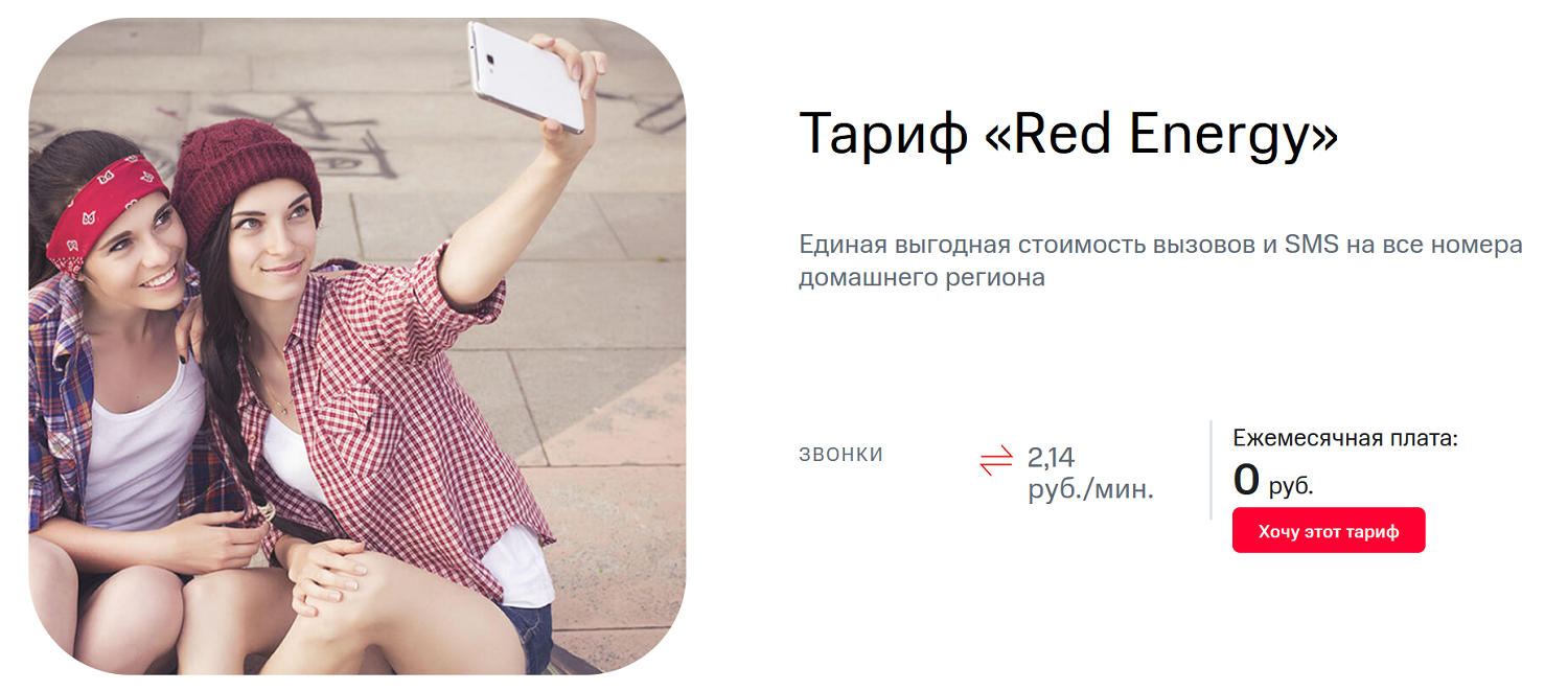 Выгодный тариф для звонков МТС "Red Energy"<br>