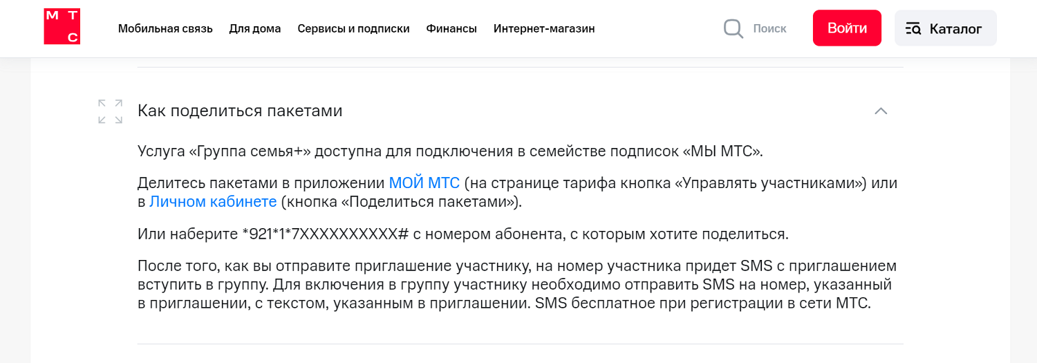 Как на МТС поделиться пакетами услуг с другими номерами<br>