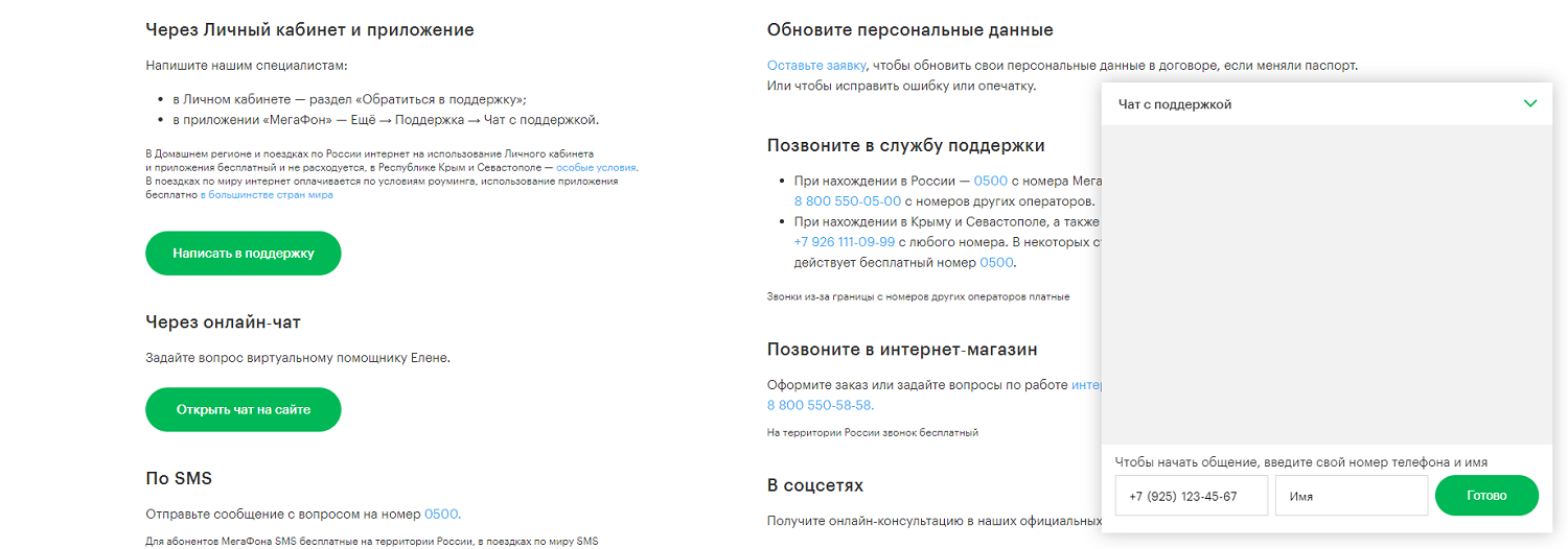 Онлайн-чат с поддержкой на сайте МегаФон<br>