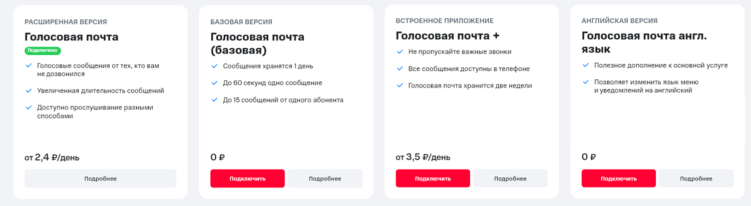Варианты услуги "Голосовая почта" на МТС