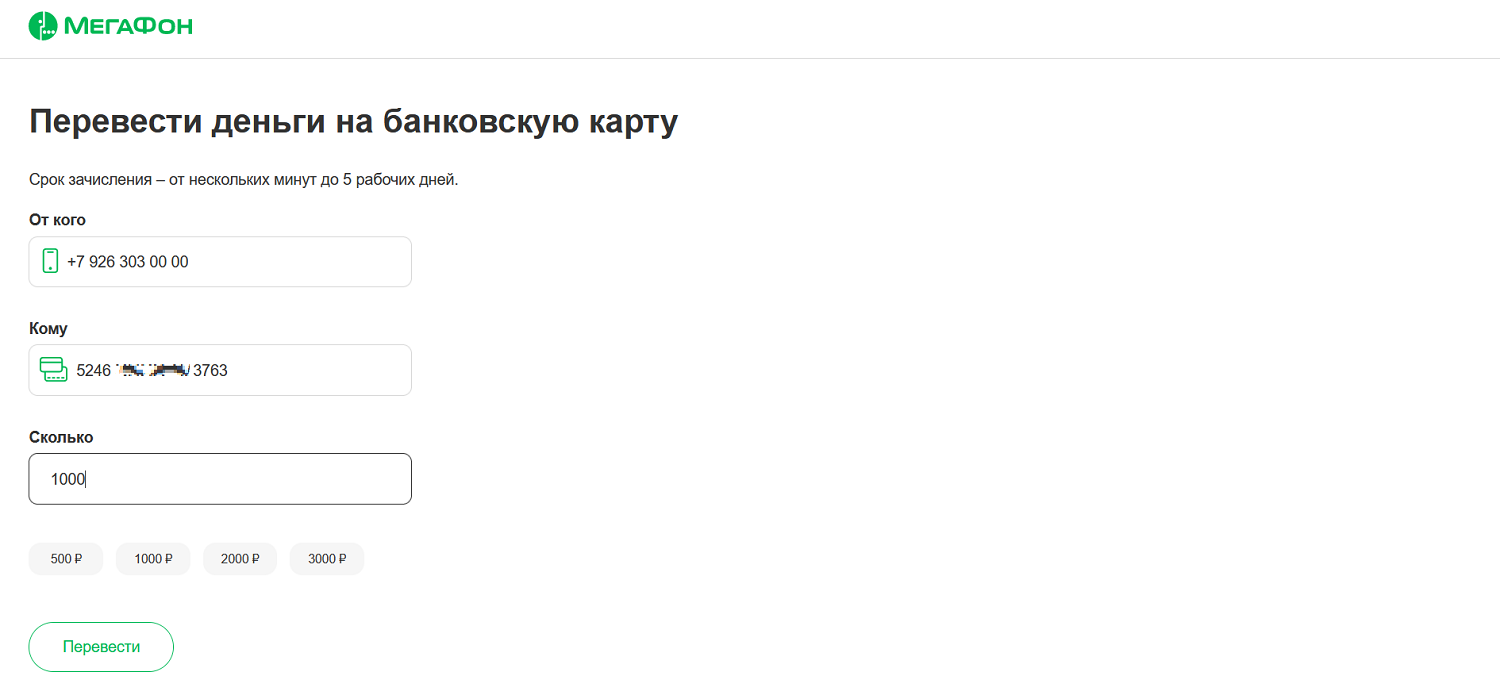 Перевод денег с баланс МегаФона на карту через сайт