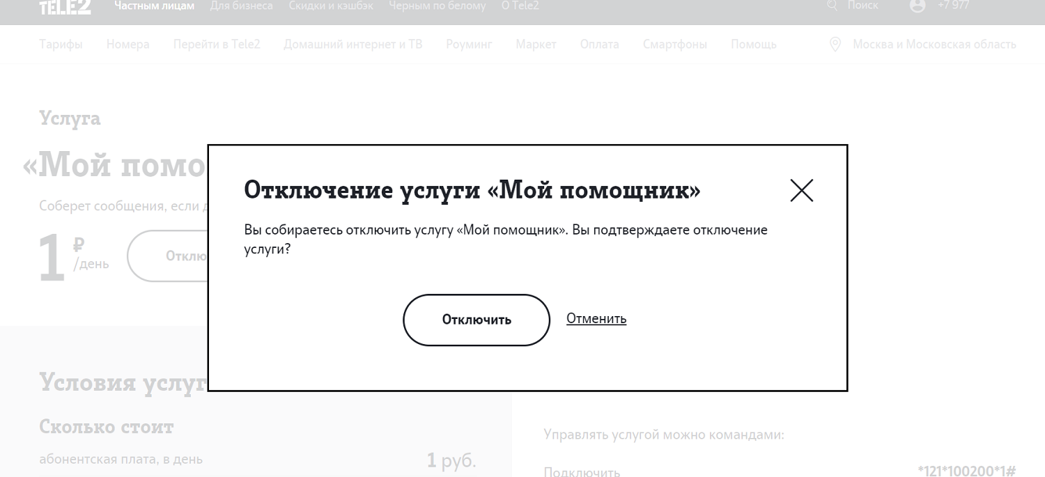 Как отключить услугу Теле2 "Мой помощник"