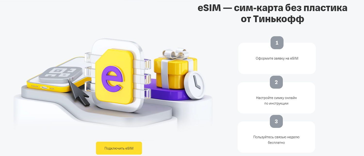 Что такое eSIM от Тинькофф Мобайл