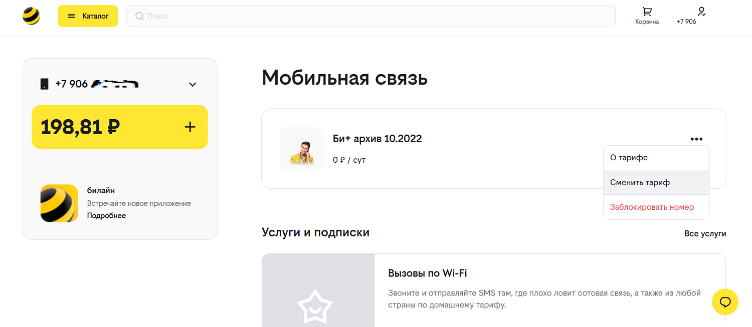 Как сменить тариф в личном кабинете билайн<br>