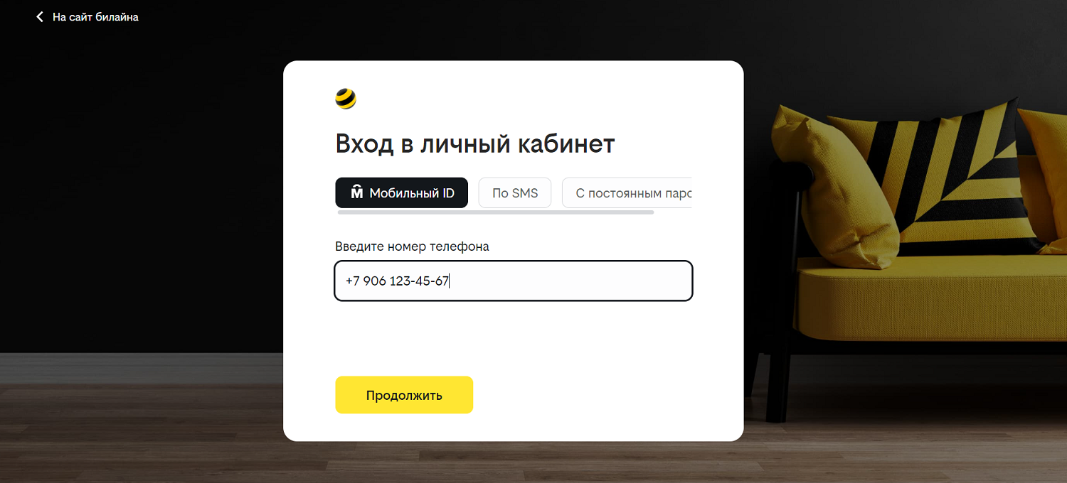 Вход в личный кабинет билайн на сайте