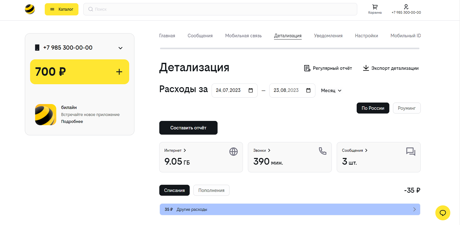 Мой билайн (личный кабинет и мобильное приложение) - ТопНомер.ру