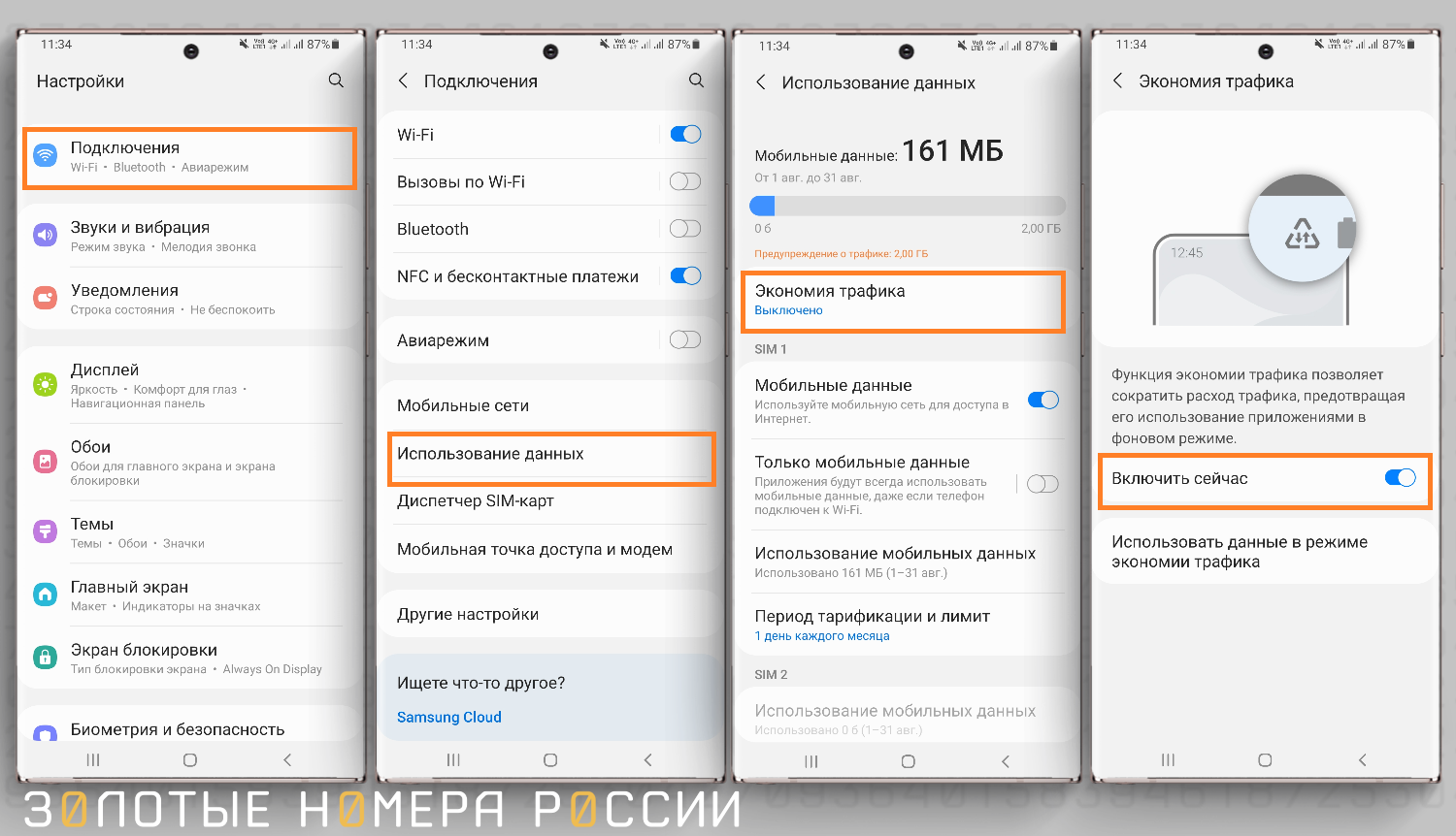 Как включить экономию трафика на Android